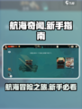 航海奇闻🔥新手必看！快速上手秘籍 Ships👇