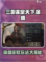 三国谋定天下🔥徐盛获取及玩法大全！💥