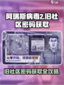 阿瑞斯病毒2旧社区密码怎么获取介绍