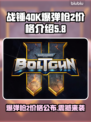 战锤40K爆弹枪2价格曝光，玩家直呼真香🔥💥