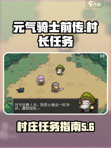 元气骑士前传村长位置介绍截图1