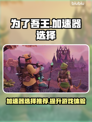 为了吾王🔥加速器推荐🎉游戏流畅不卡顿截图1