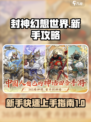 封神幻想世界攻略分享介绍
