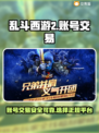 乱斗西游2账号交易猫靠谱吗？⚠小心被骗！