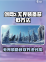 剑网3无界装备怎么获得介绍