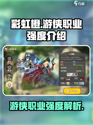 彩虹橙游侠职业怎么样介绍截图1