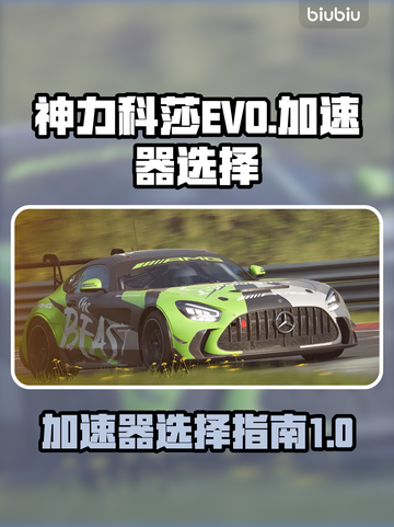 神力科莎EVO🔥加速器选择攻略来啦！截图1