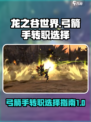 龙之谷世界弓箭手转职🔥这样选超厉害！