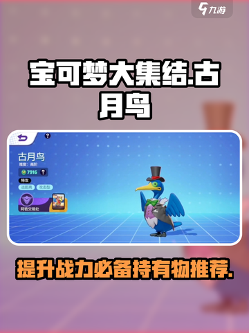 宝可梦大集结🔥古月鸟最强持有物推荐💥截图1