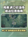 鸣潮🎮虎口矿场传送点位置大曝光！🔥快来看👇