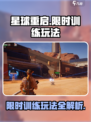 星球重启限时训练玩法一览介绍