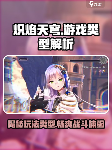 🔥炽焰天穹：超燃玩法类型大曝光！💥截图1