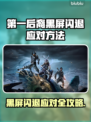 💥《第一后裔》黑屏闪退？速看解决方法！🎮