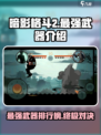 暗影格斗2公认最强武器介绍介绍
