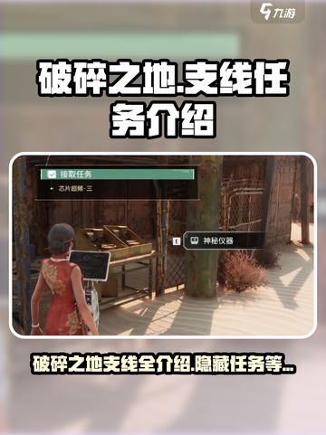 破碎之地支线任务有哪些介绍截图1