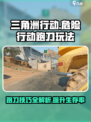 三角洲行动危险行动跑刀怎么玩介绍