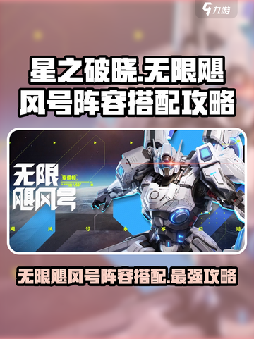 星之破晓⚡无限飓风号最强阵容搭配🔥快来看看！截图1