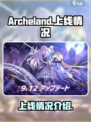 archeland国内会上线吗介绍