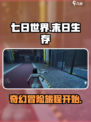七日世界世界观什么样介绍