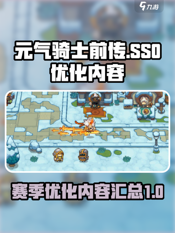 元气骑士前传SS0赛季优化内容介绍截图1