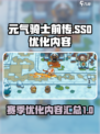 元气骑士前传SS0赛季优化内容介绍