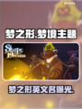 《🎮梦之形Steam英文名曝光！》