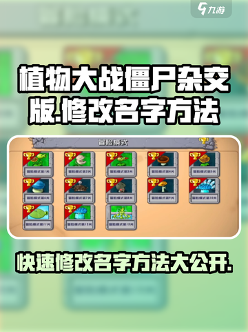 植物大战僵尸杂交版🔥修改名字方法大公开！游戏技巧⚡截图1