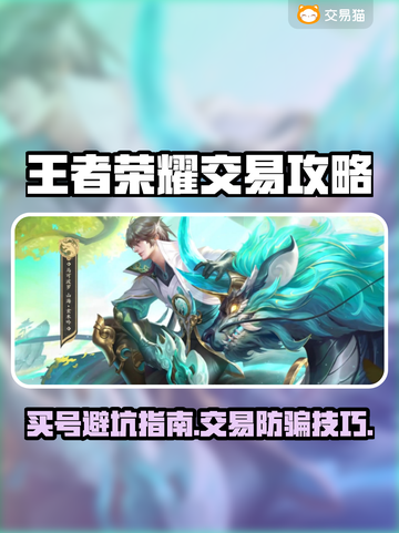🎮王者荣耀账号交易避坑指南！速看！截图1
