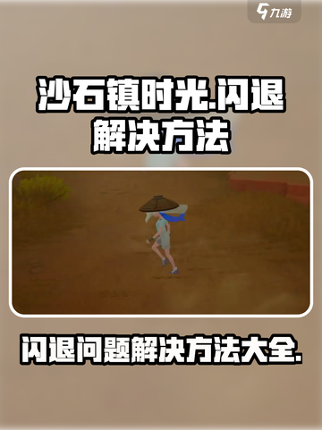 《沙石镇时光》闪退Bug❓玩家怒斥游戏🔥截图1