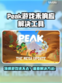 🎮Peak游戏崩溃？秒进技巧大公开！