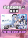 蓝色星原旅谣最新消息详解介绍
