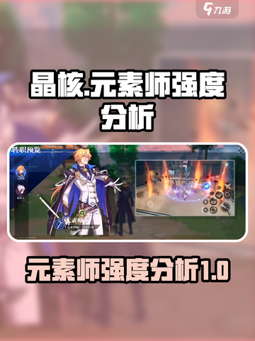 晶核手游🔥元素师超强强度分析来啦！截图1