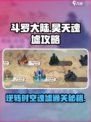 斗罗大陆逆转时空昊天魂墟怎么过介绍