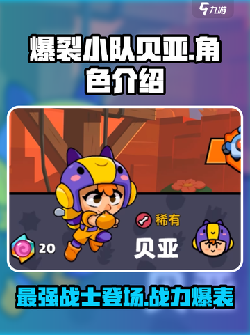 爆裂小队贝亚🔥超强攻略来袭！游戏党必看🎉截图1