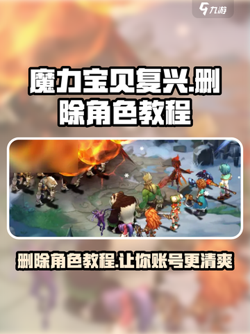 魔力宝贝复兴版💥角色删除教程来啦！快看👇截图1