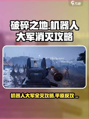 破碎之地机器人大军怎么消灭介绍截图1