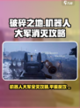 破碎之地机器人大军怎么消灭介绍