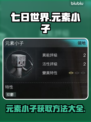 七日世界🎉元素小子获取全攻略来啦！