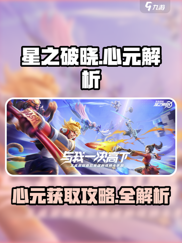 星之破晓心元有什么用介绍截图1