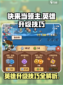 快来当领主英雄升级技巧介绍