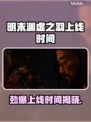明末渊虚之羽终于上线啦！🔥游戏党冲鸭！🎮