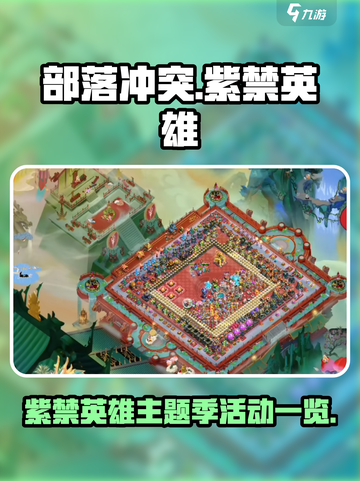 部落冲突紫禁英雄主题季介绍介绍截图1