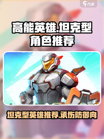 高能英雄坦克型英雄有哪些​介绍截图1