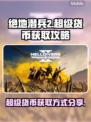 绝地潜兵2💡超级货币爆量获取秘籍🔥