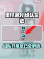 蛋仔派对怎么和朋友一起玩介绍