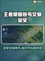 🎮王者荣耀账号交易避坑！安全平台大揭秘💥