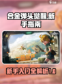 合金弹头觉醒攻略大全介绍