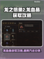 《龙之信条2》🔥龙血晶速刷秘籍💎