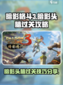 暗影格斗3暗影头脑怎么过介绍
