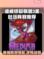 漫威终极逆转：美杜莎最强🔥阵容大全！💥